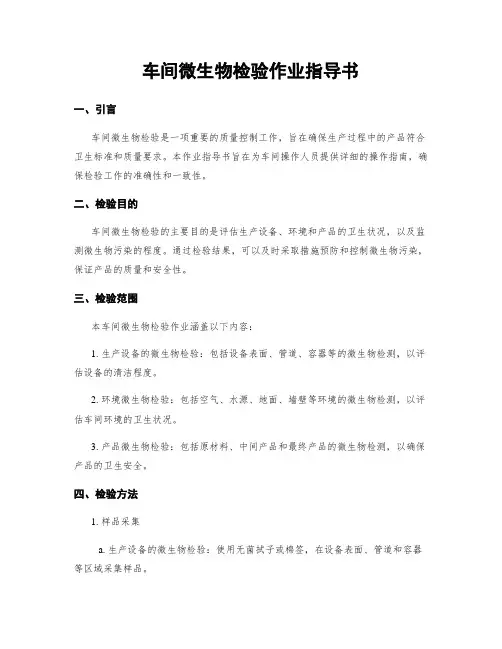 车间微生物检验作业指导书
