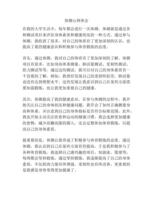 体测心得体会