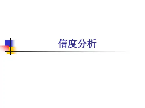 信度分析