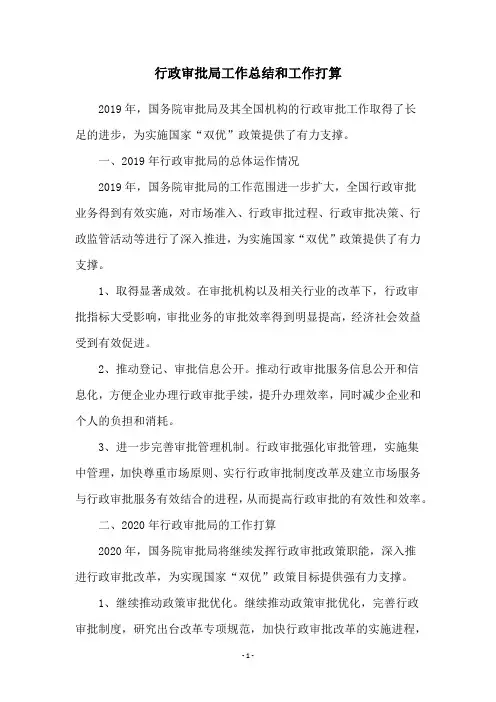 行政审批局工作总结和工作打算