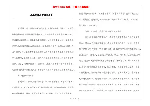 小学音乐教育调查报告