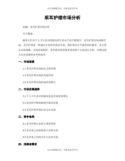 采耳护理市场分析