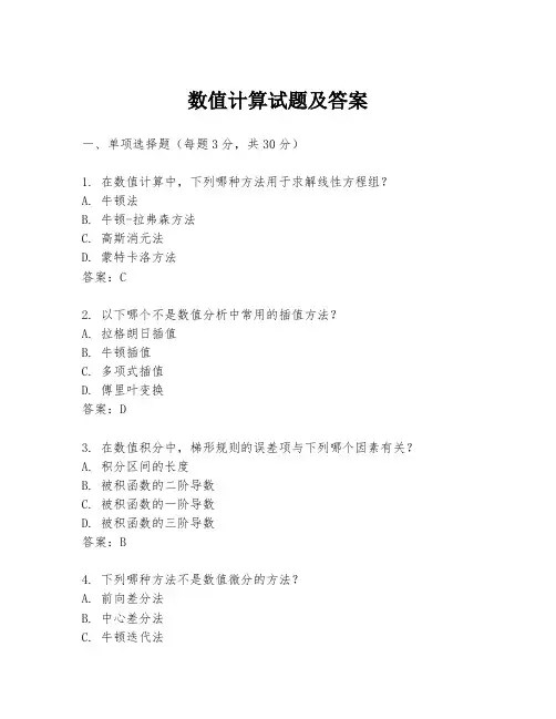 数值计算试题及答案