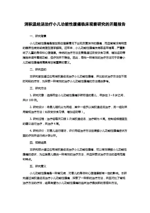 消积温经汤治疗小儿功能性腹痛临床观察研究的开题报告