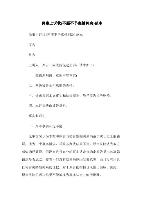 民事上诉状(不服不予离婚判决)范本