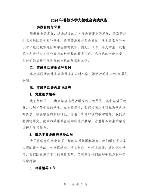2024年暑假小学支教社会实践报告