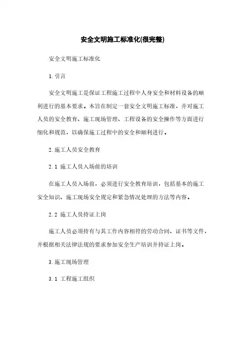 安全文明施工标准化(很完整)