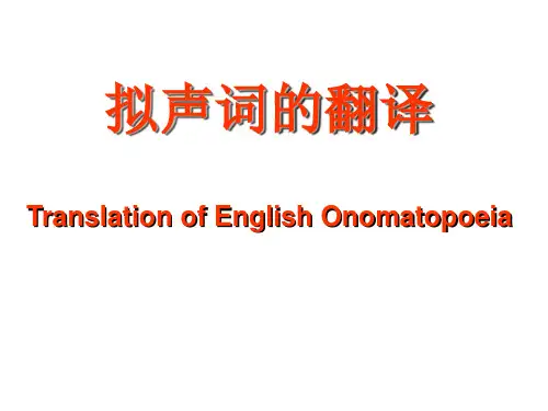 09.拟声词的翻译