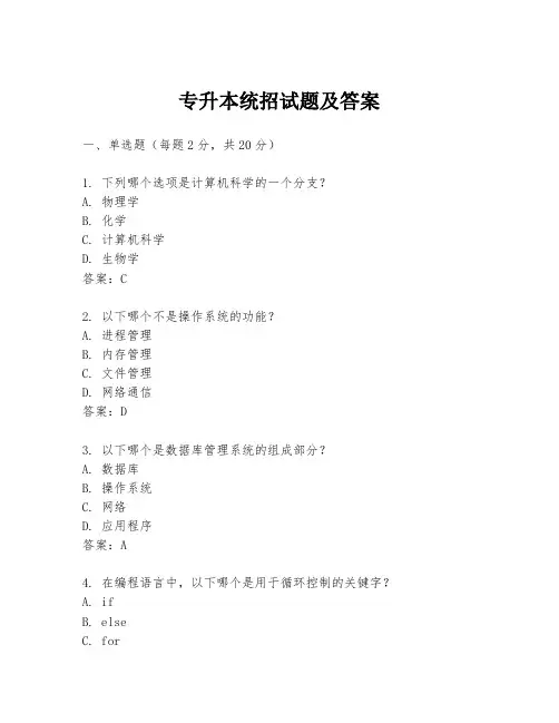 专升本统招试题及答案