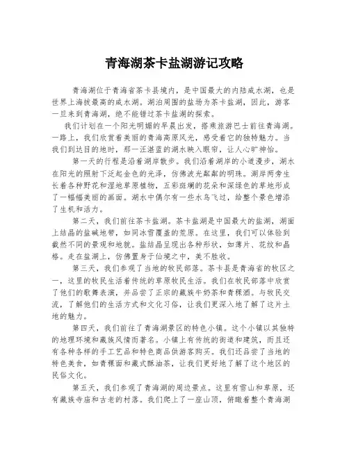青海湖茶卡盐湖游记攻略