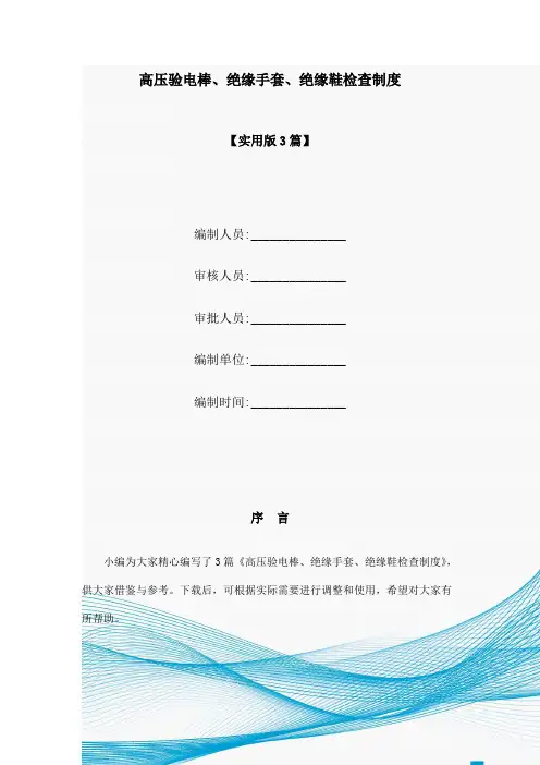 高压验电棒、绝缘手套、绝缘鞋检查制度