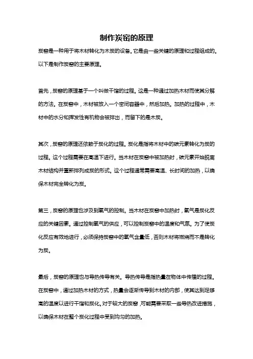 制作炭窑的原理