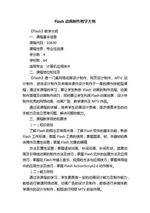 Flash动画制作教学大纲