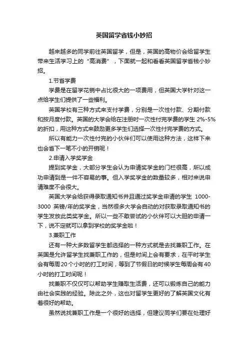英国留学省钱小妙招