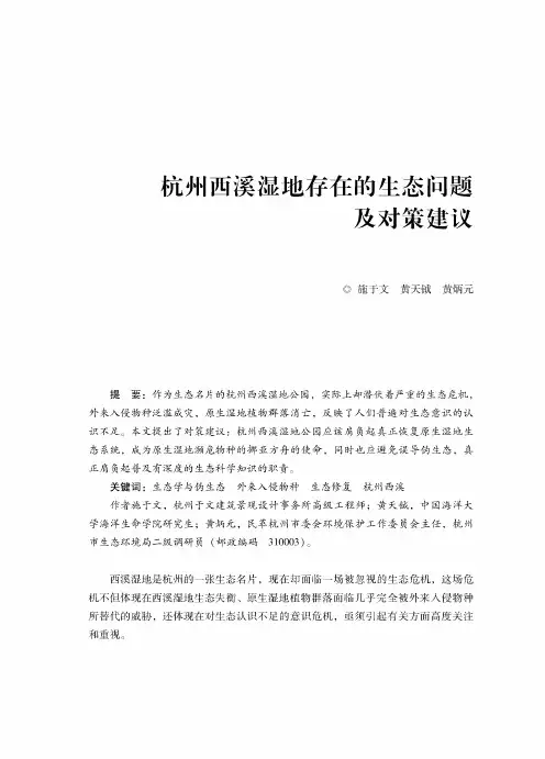 杭州西溪湿地存在的生态问题及对策建议