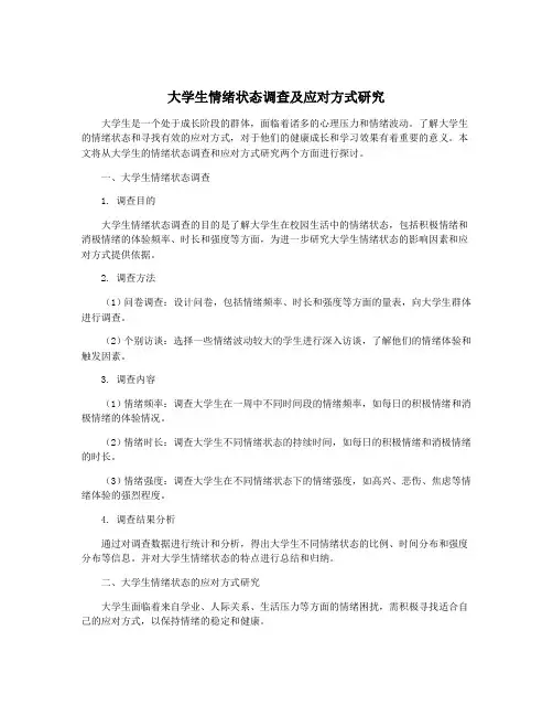 大学生情绪状态调查及应对方式研究