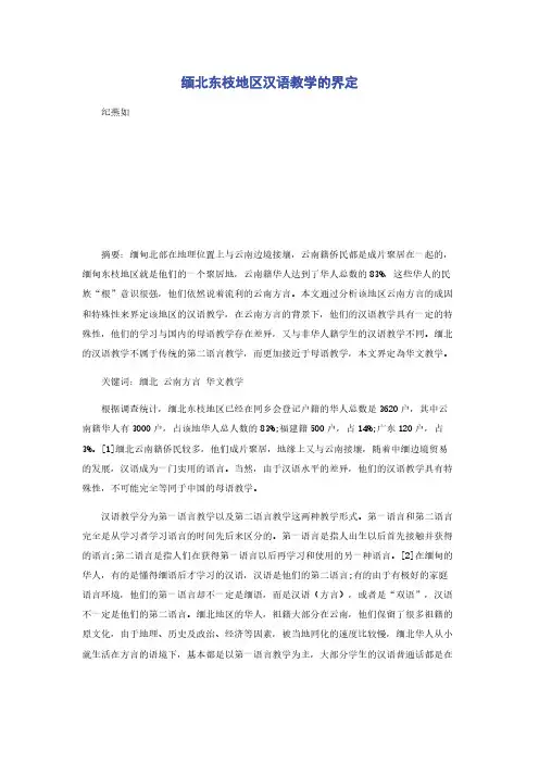 缅北东枝地区汉语教学的界定