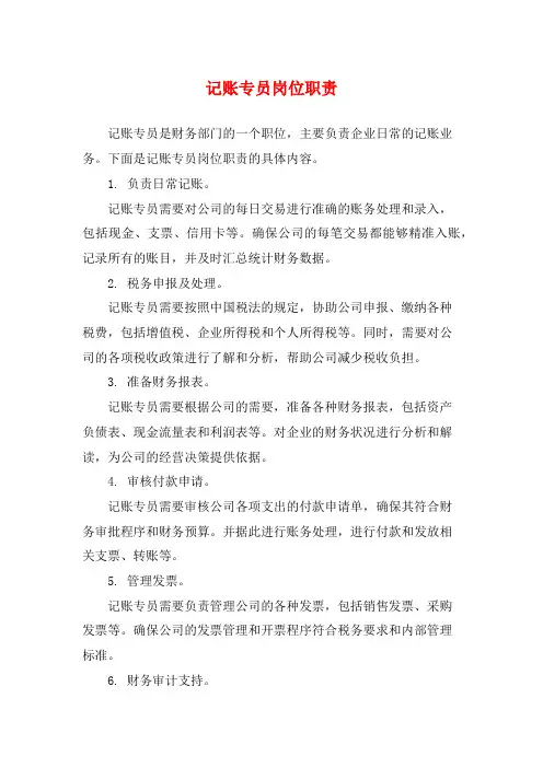 记账专员岗位职责