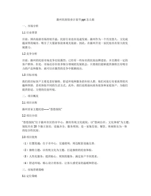 滁州民宿创业计划书ppt怎么做