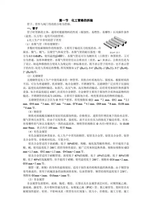 第一节  化工管路的拆装