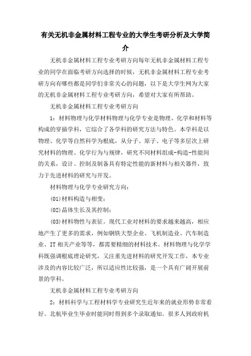 有关无机非金属材料工程专业的大学生考研分析及大学简介