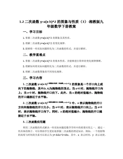 1.2二次函数y=a(x-h)^2的图象与性质(3)-湘教版九年级数学下册教案