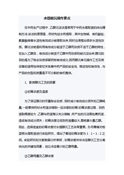 水提醇沉操作要点
