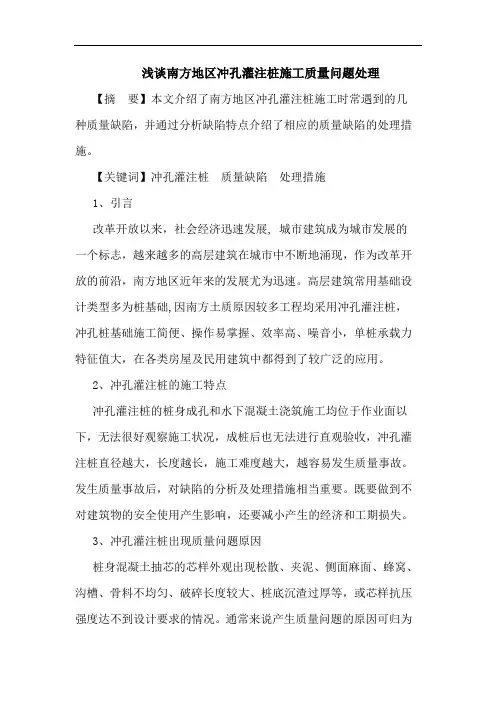 浅谈南方地区冲孔灌注桩施工质量问题处理