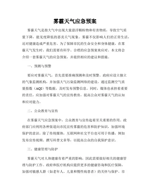 雾霾天气应急预案