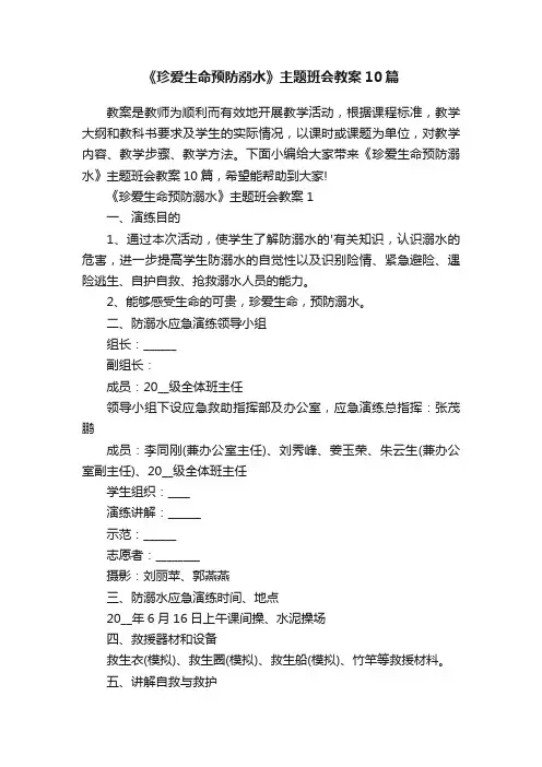 《珍爱生命预防溺水》主题班会教案10篇