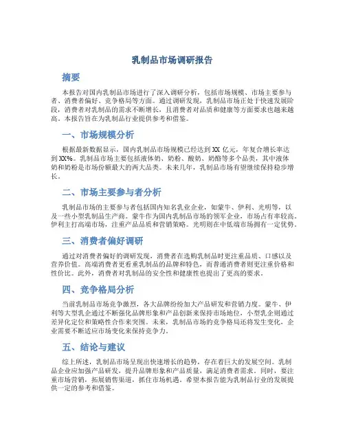 乳制品市场调研报告