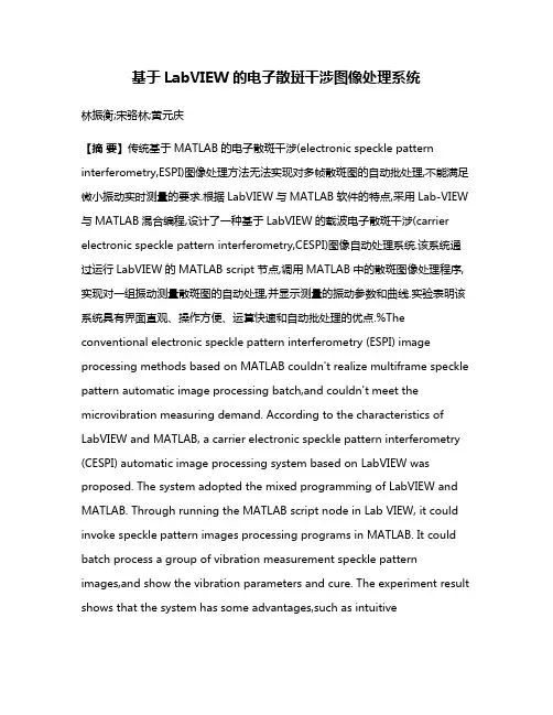 基于LabVIEW的电子散斑干涉图像处理系统