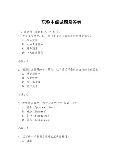 职称中级试题及答案