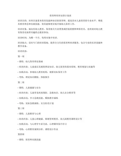 保育师培训安排计划表