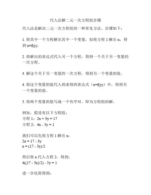 代入法解二元一次方程组步骤