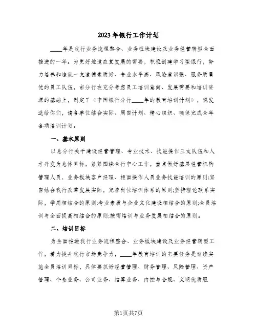 2023年银行工作计划(三篇)