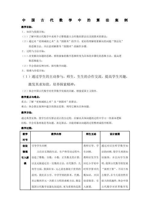 38475_《中国古代数学中的算法案例》教案1 新人教B版必修3