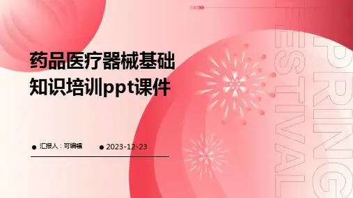 药品医疗器械基础知识培训ppt课件