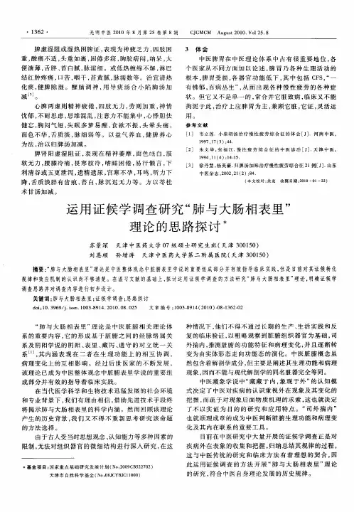 运用证候学调查研究“肺与大肠相表里”理论的思路探讨
