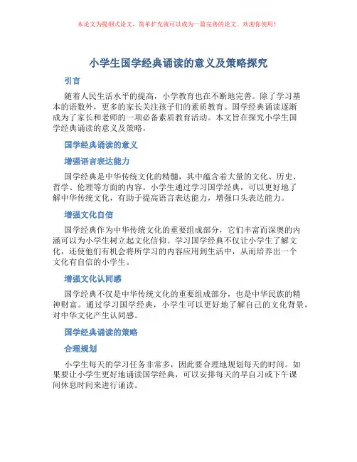 小学生国学经典诵读的意义及策略探究