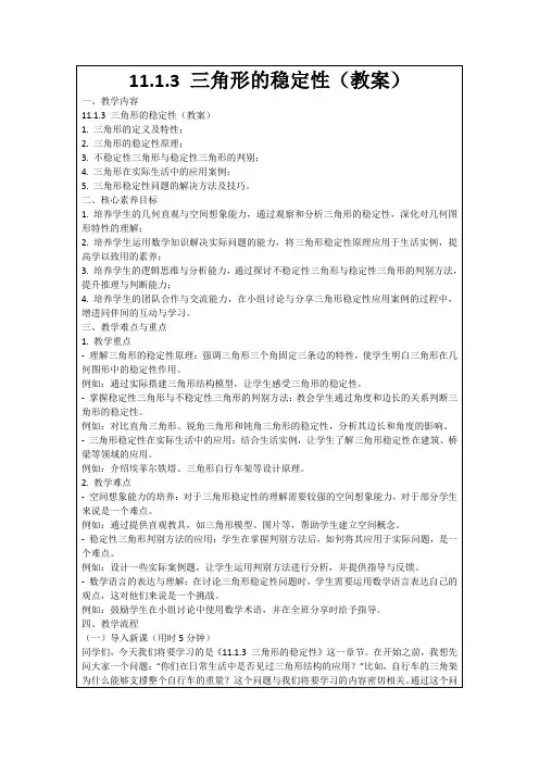 11.1.3三角形的稳定性(教案)