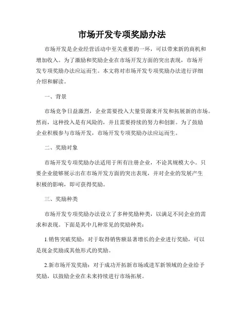 市场开发专项奖励办法