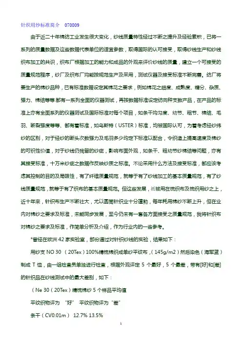 针织用纱标准简介  070809