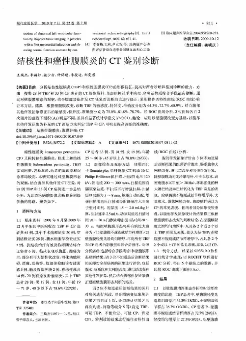 结核性和癌性腹膜炎的CT鉴别诊断