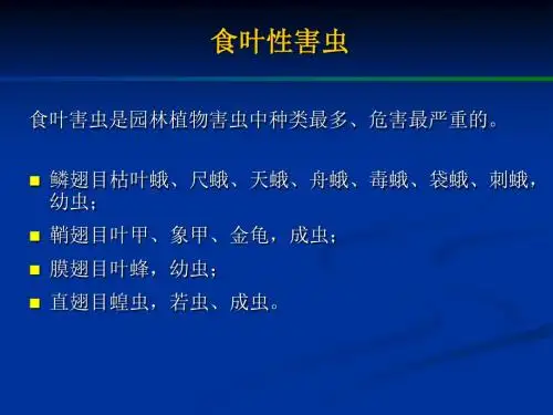 园林病虫害防治食叶性害虫-精选文档