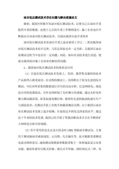 油田低压测试技术存在问题与解决措施论文