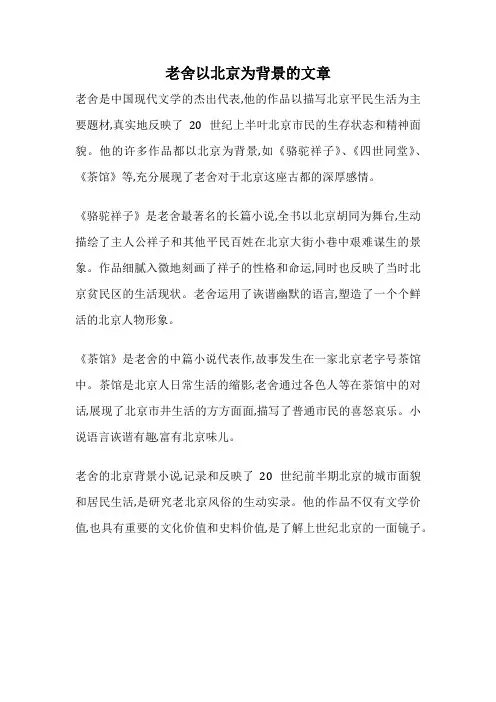 老舍以北京为背景的文章