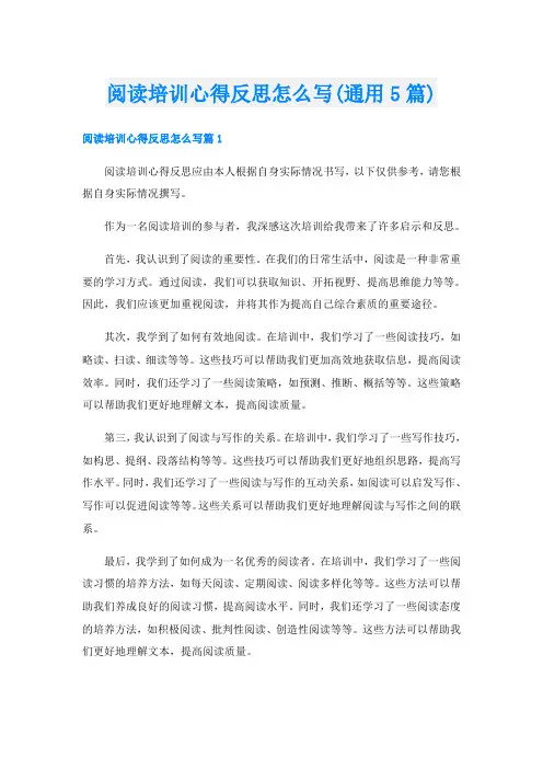 阅读培训心得反思怎么写(通用5篇)