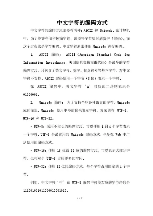 中文字符的编码方式