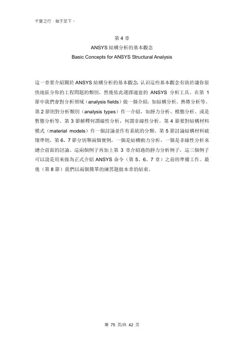 第4章 ANSYS知识资料结构分析的基本观念